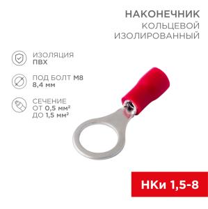 Наконечник кольцевой изолированный ø 8.4 мм 0.5-1.5мм² (НКи 1.5-8/НКи 1,25-8) красный, в упак. 10 шт. REXANT 