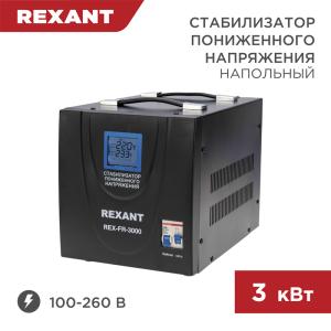 Стабилизатор пониженного напряжения REX-FR-3000 REXANT